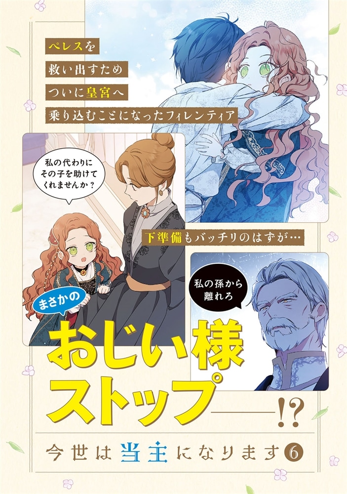 今世は当主になります　6