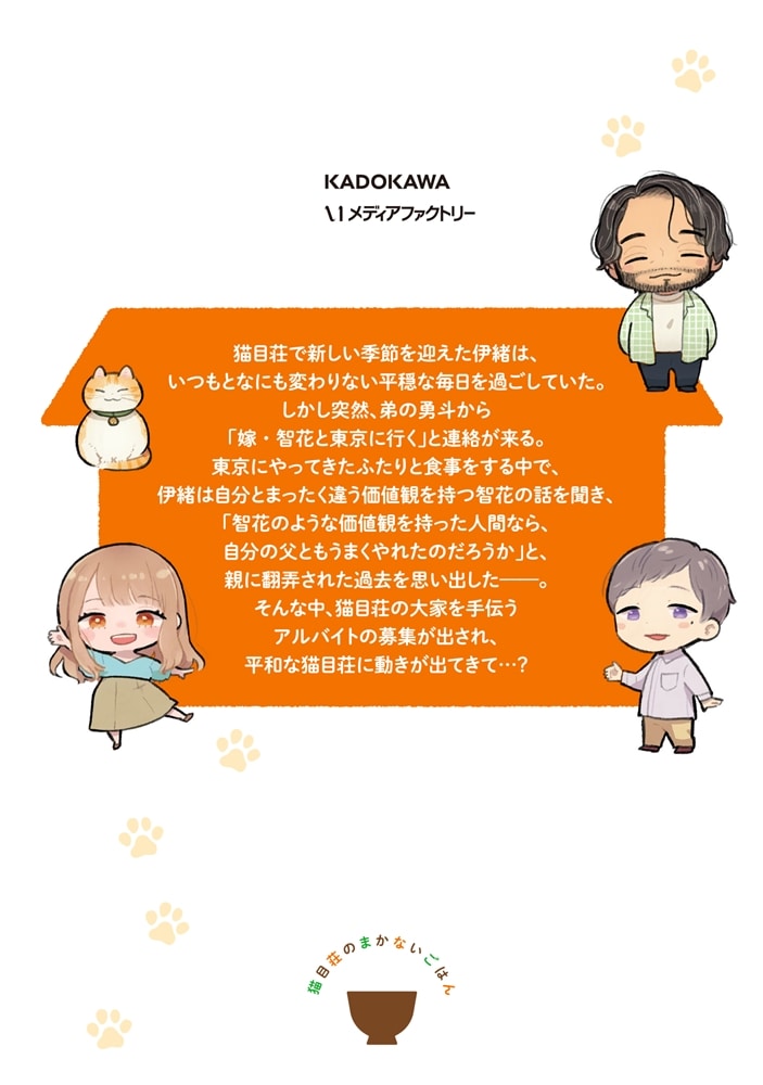 猫目荘のまかないごはん　２