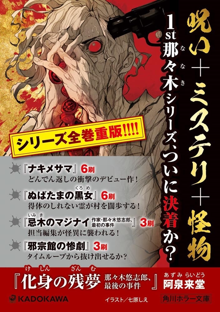 化身の残夢 那々木悠志郎、最後の事件