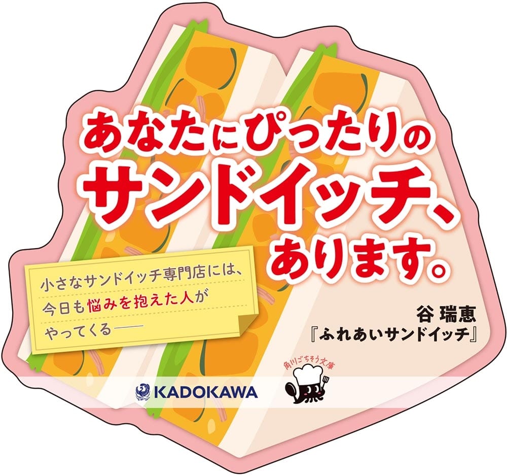 ふれあいサンドイッチ