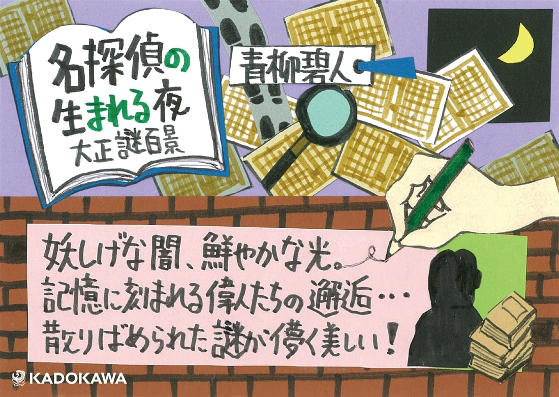 名探偵の生まれる夜 大正謎百景