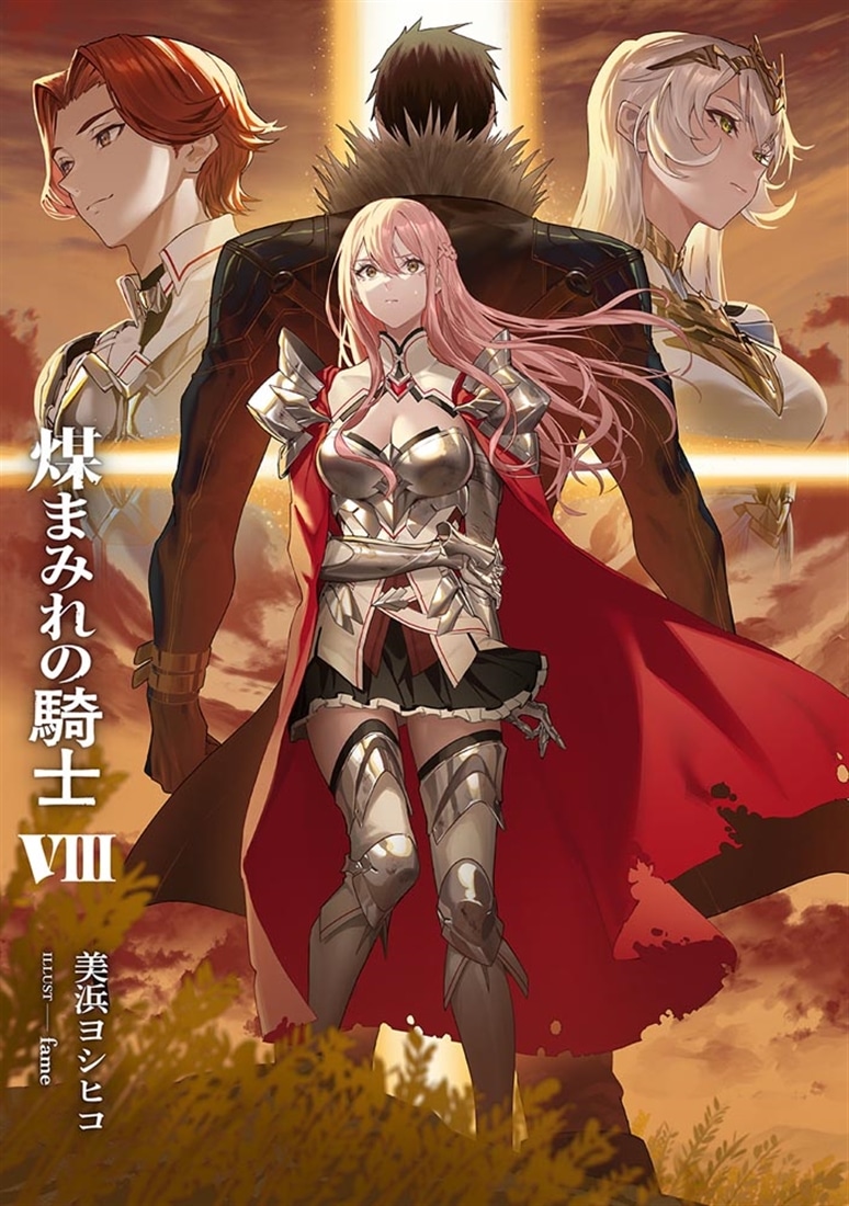 煤まみれの騎士 VIII
