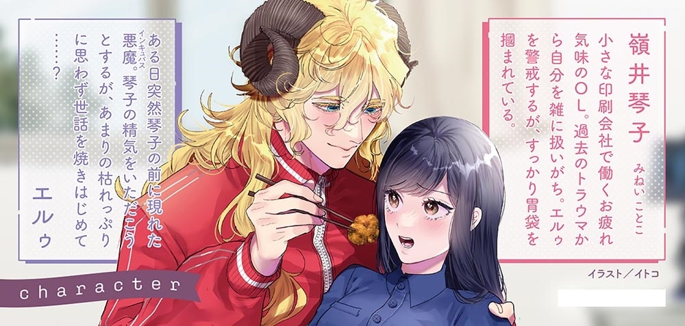 悪魔さんの８畳ワンルーム甘やかしごはん