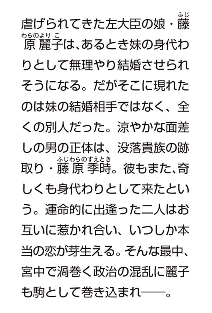 袖の香はひそやかに薫る 平安身代わり恋ものがたり