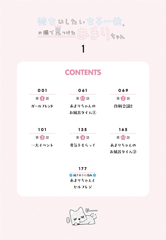 彼女にしたい女子一位、の隣で見つけたあまりちゃん 1