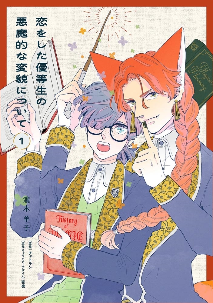 恋をした優等生の悪魔的な変貌について 1