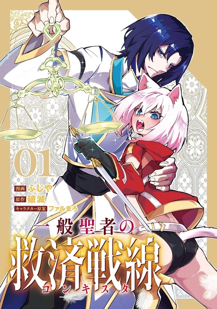 一般聖者の救済戦線 1