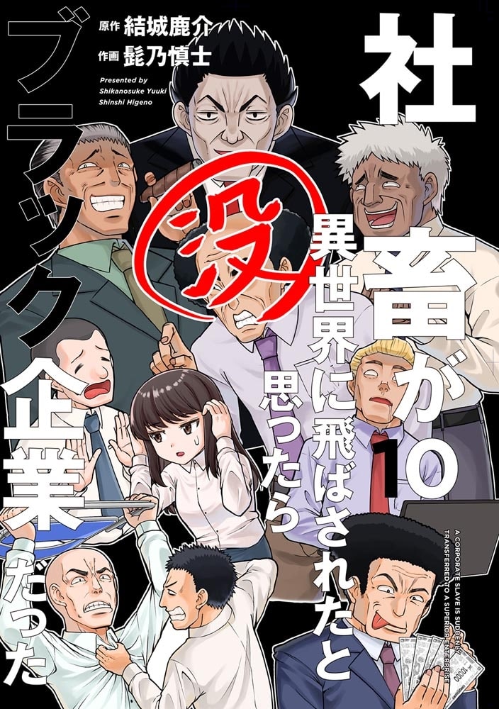 社畜が異世界に飛ばされたと思ったらホワイト企業だった 10