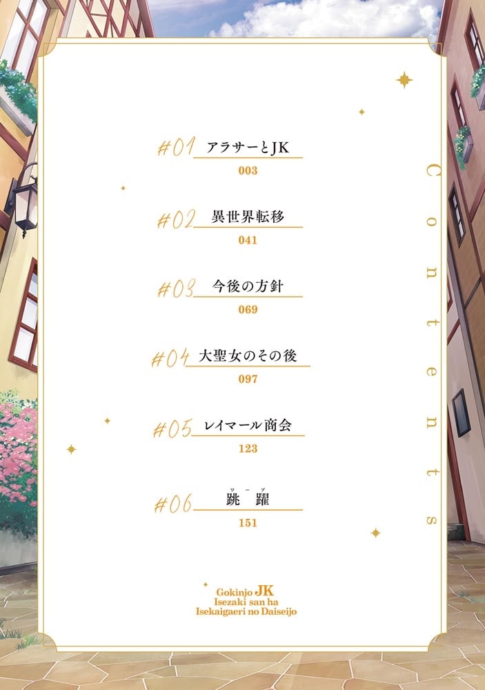 ご近所JK伊勢崎さんは異世界帰りの大聖女（1）