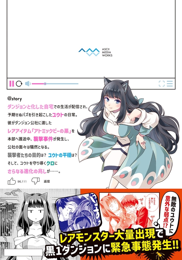 レアモンスター？それ、ただの害虫ですよ　3 ～知らぬ間にダンジョン化した自宅での日常生活が配信されてバズったんですが～