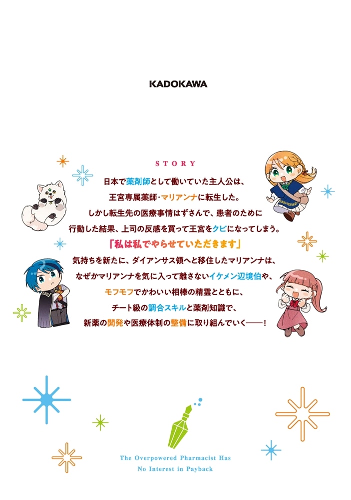 万能薬師はざまぁを企てない ～辺境の地で新薬作りに励んでいるので、あなたたちを相手にする暇などありません！～　1