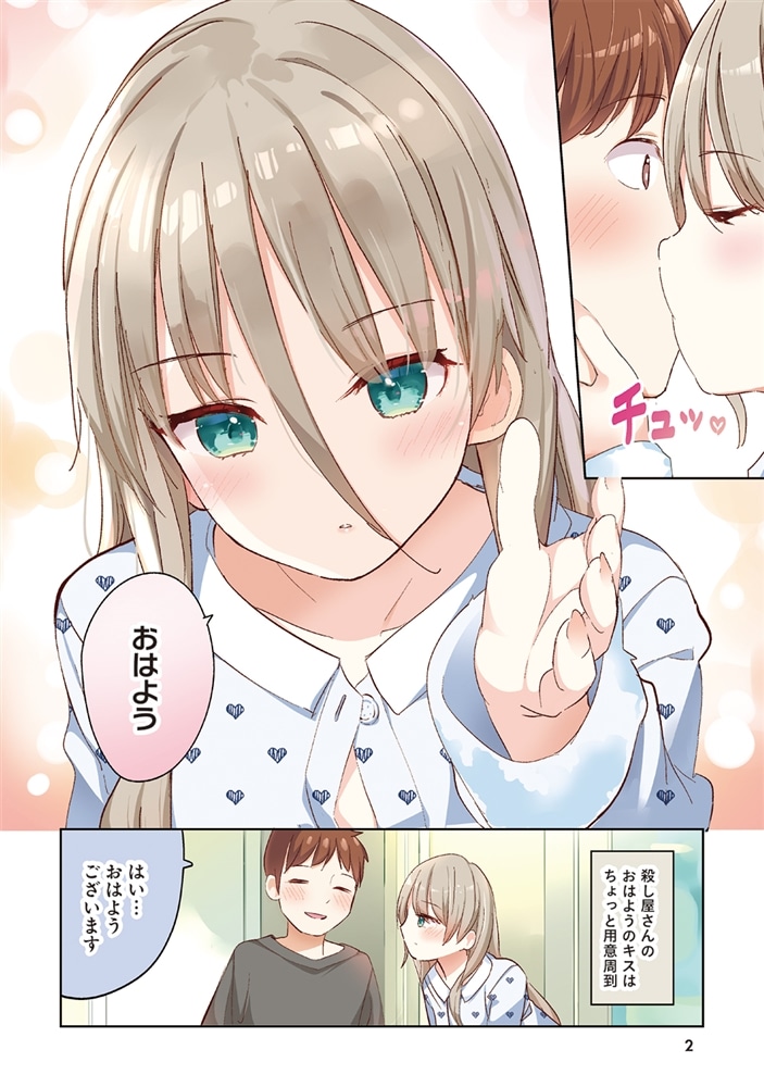 拝啓…殺し屋さんと結婚しました　8