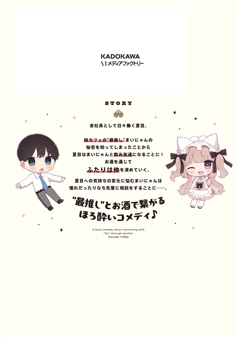 酔いすぎ！まいにゃん　3