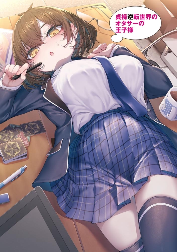 貞操逆転世界のオタサーの王子様