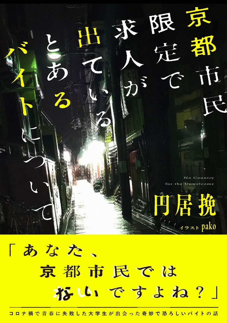 京都市民限定で求人が出ているとあるバイトについて