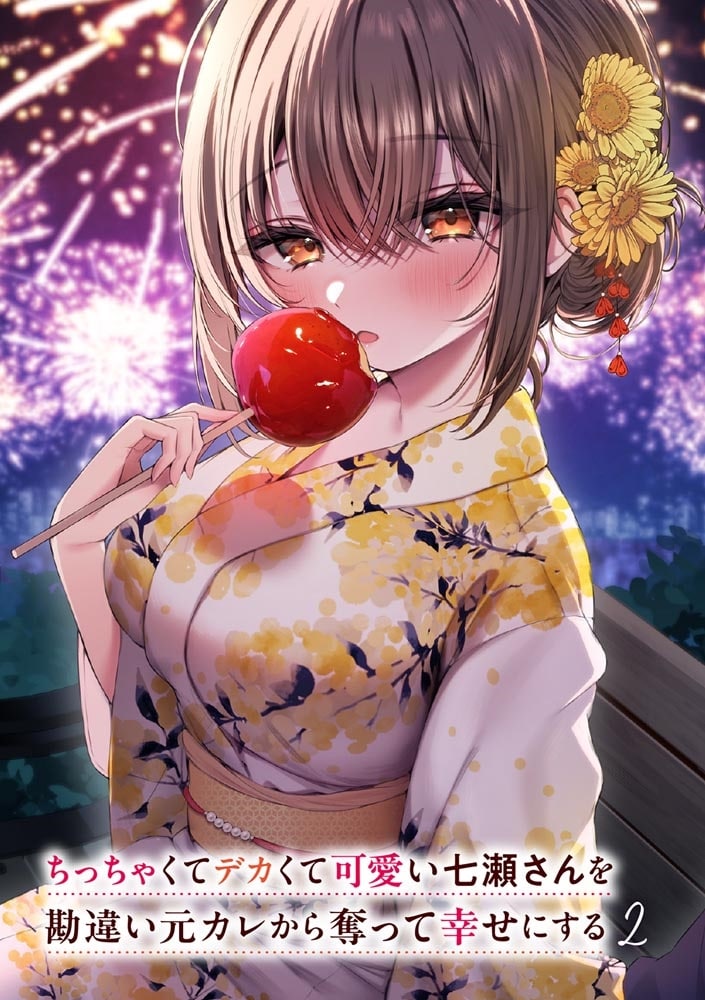 ちっちゃくてデカくて可愛い七瀬さんを勘違い元カレから奪って幸せにする　２