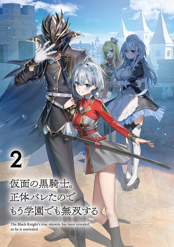 仮面の黒騎士。正体バレたのでもう学園でも無双する２