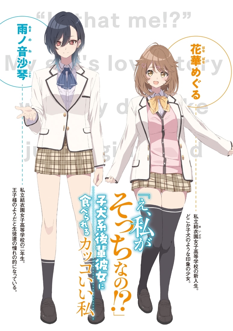 「え、私がそっちなの!?」子犬系後輩彼女に食べられるカッコいい私