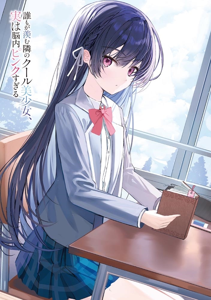 誰もが羨む隣のクール美少女、実は脳内ピンクすぎる