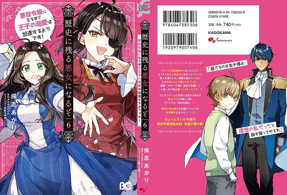 歴史に残る悪女になるぞ 悪役令嬢になるほど王子の溺愛は加速するようです！　6