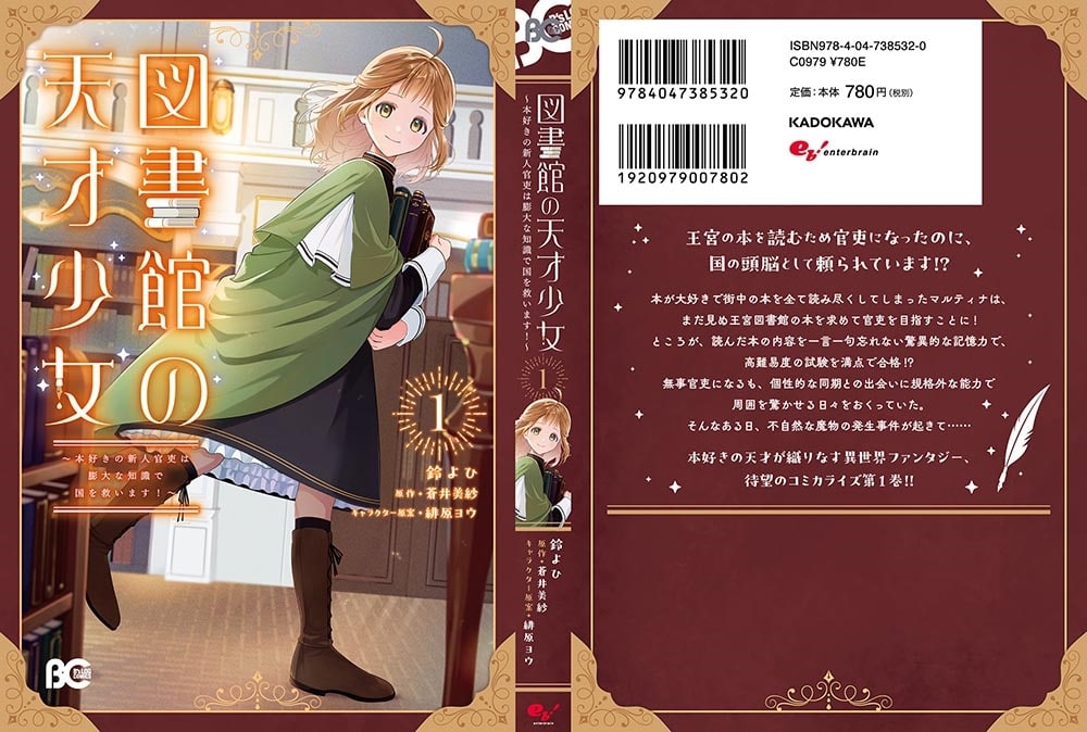 図書館の天才少女 1 ～本好きの新人官吏は膨大な知識で国を救います！～