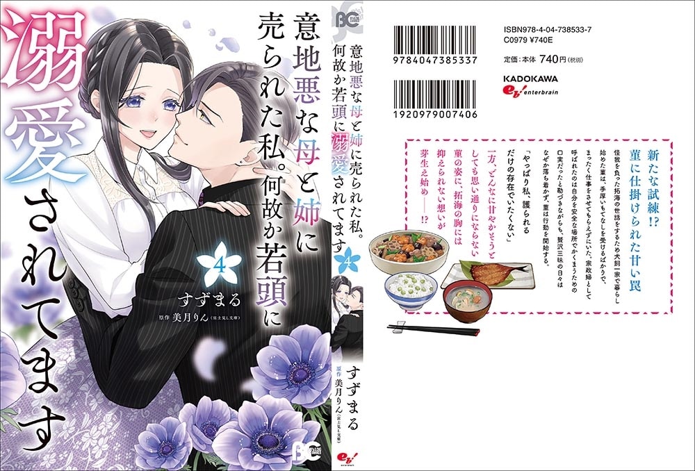 意地悪な母と姉に売られた私。 何故か若頭に溺愛されてます ４