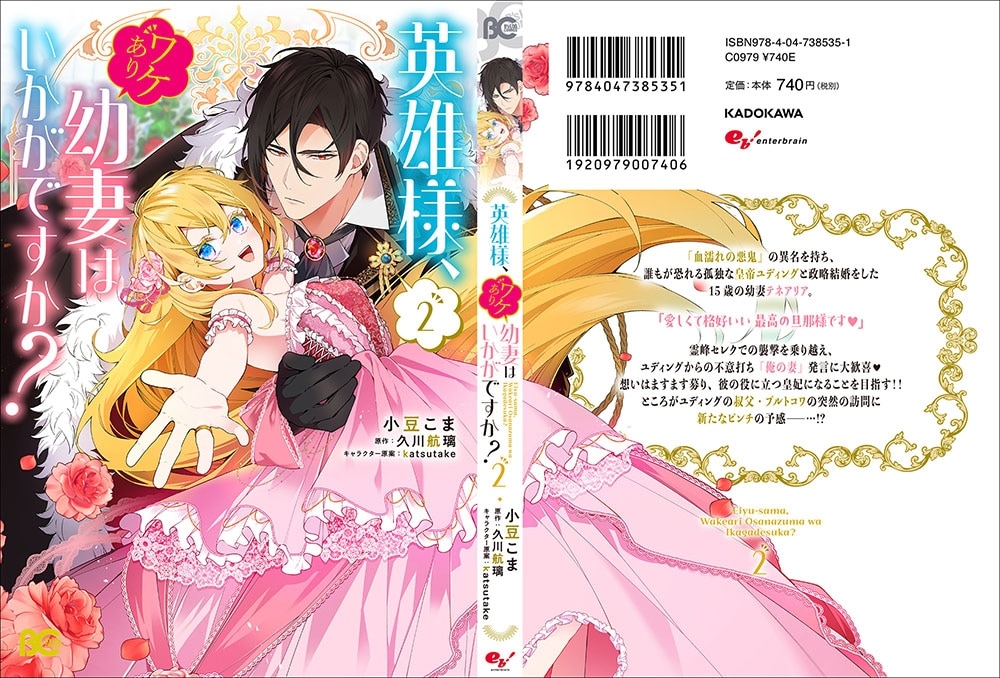 英雄様、ワケあり幼妻はいかがですか？ 2