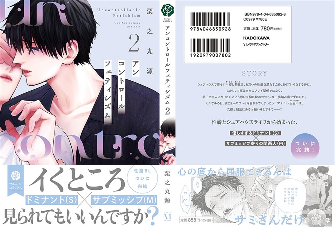 アンコントロールフェティシズム 2