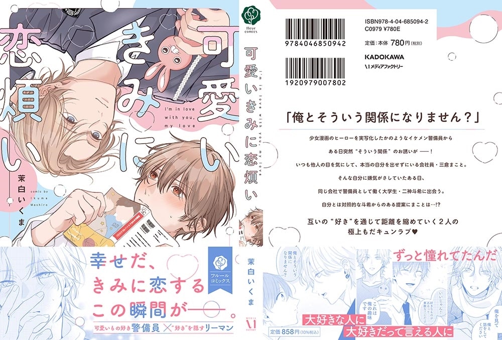 可愛いきみに恋煩い