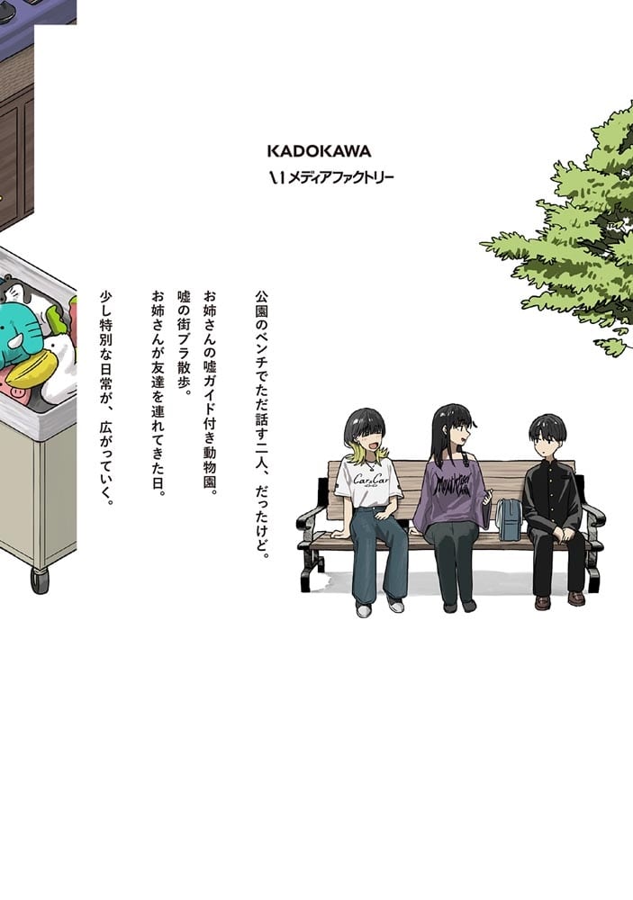 ダウナー系お姉さんに毎日カスの嘘を流し込まれる話　２