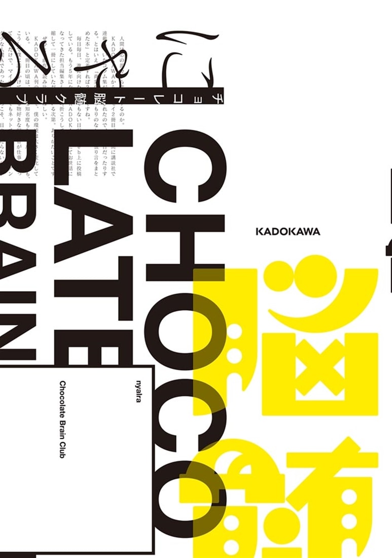 チョコレート脳髄クラブ