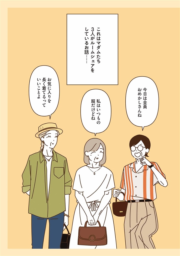 マダムたちのルームシェア5