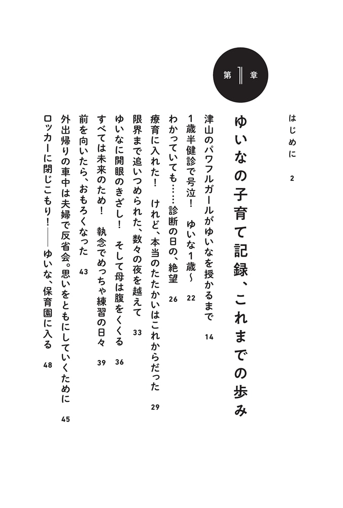 どうにかなるっちゃ 知的障がいのある自閉症児ゆいなの母の記録
