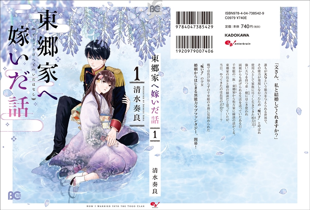 東郷家へ嫁いだ話 1