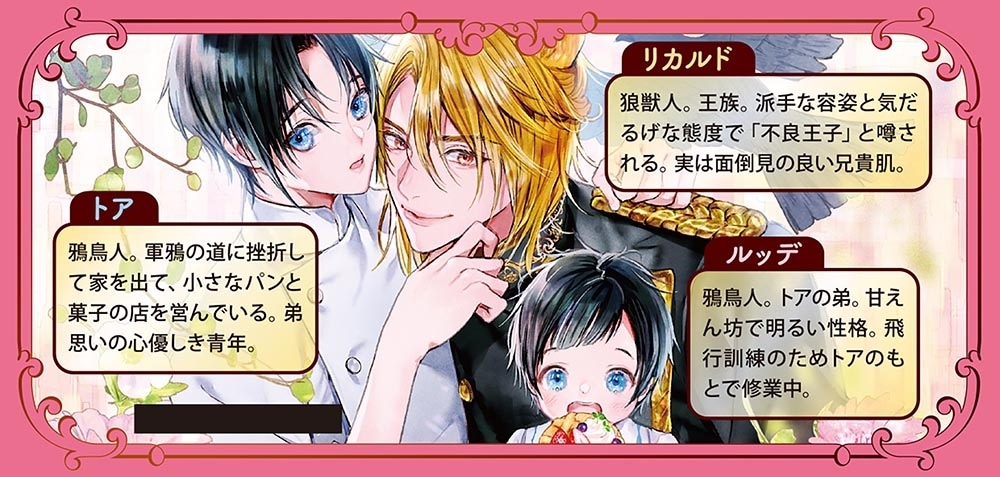 いらないカラスは金狼王子と家族になりたい