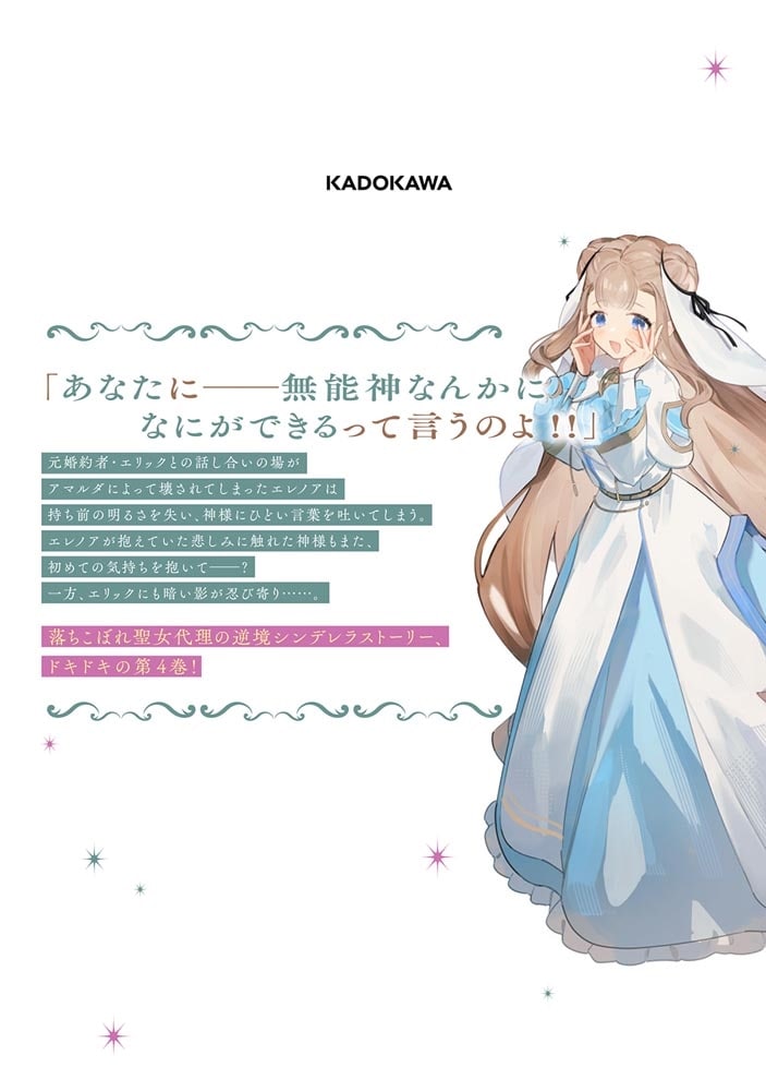 聖女様に醜い神様との結婚を押し付けられました　4