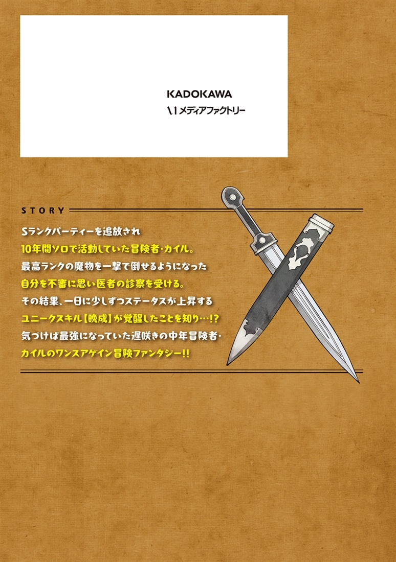 久々に健康診断を受けたら最強ステータスになっていた ～追放されたオッサン冒険者、今更英雄を目指す～ 1