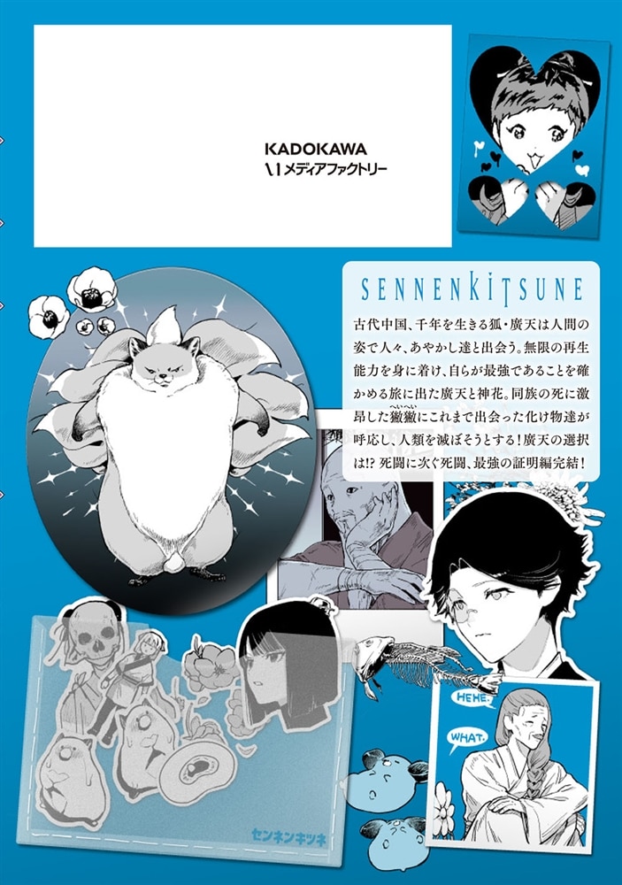 千年狐　十三 ～干宝「捜神記」より～