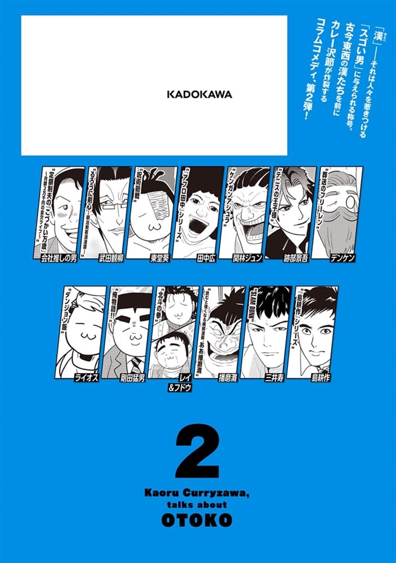 カレー沢薫、漢を語る　2