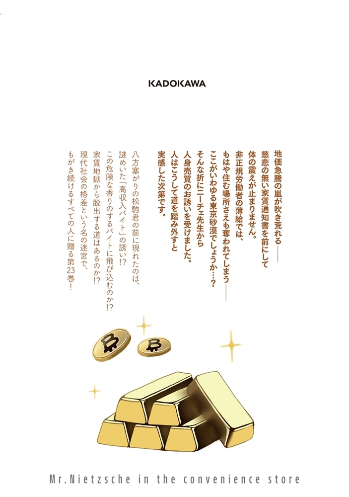 ニーチェ先生～コンビニに、さとり世代の新人が舞い降りた～　23