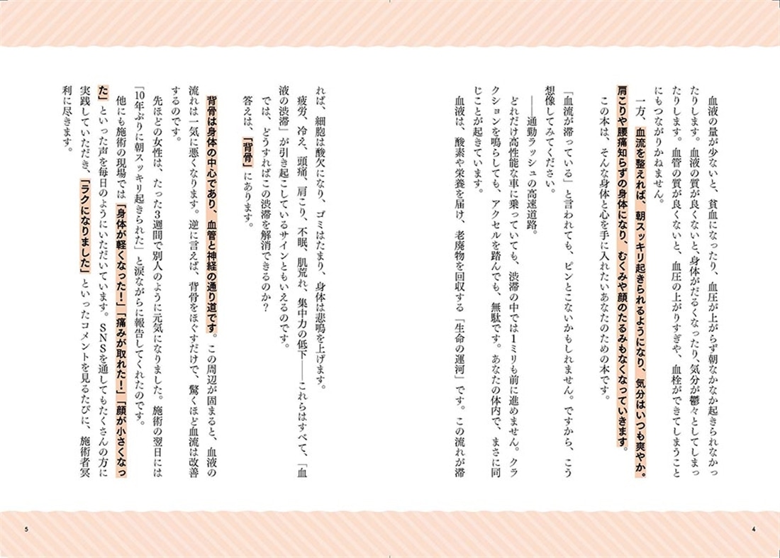 体調は血流が9割 「魔法の背骨ほぐし」で疲れ・冷え・老化が改善！
