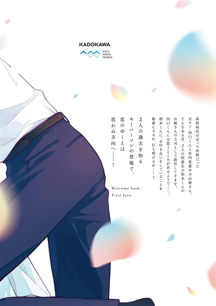 おかえり、初恋。5