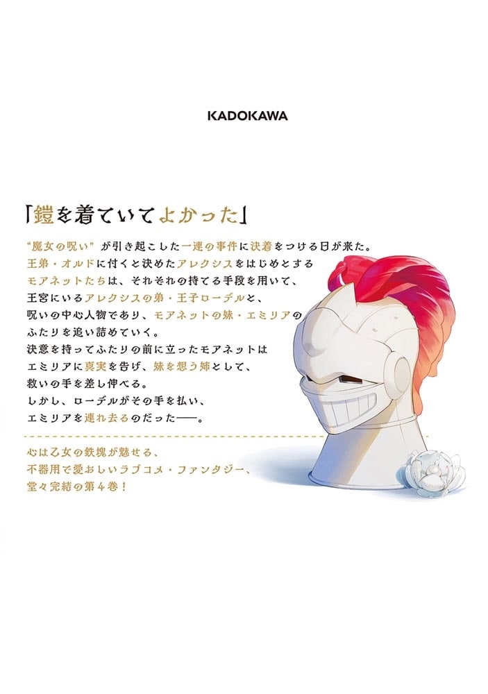 重装令嬢モアネット ４