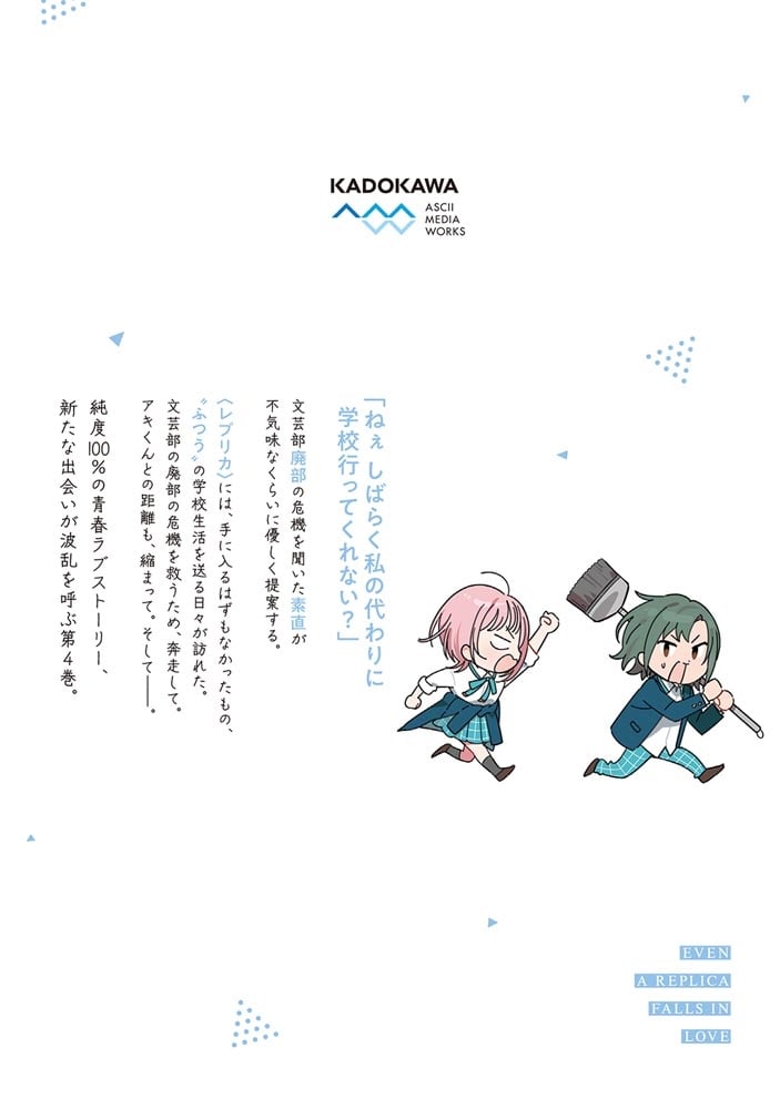 レプリカだって、恋をする。4