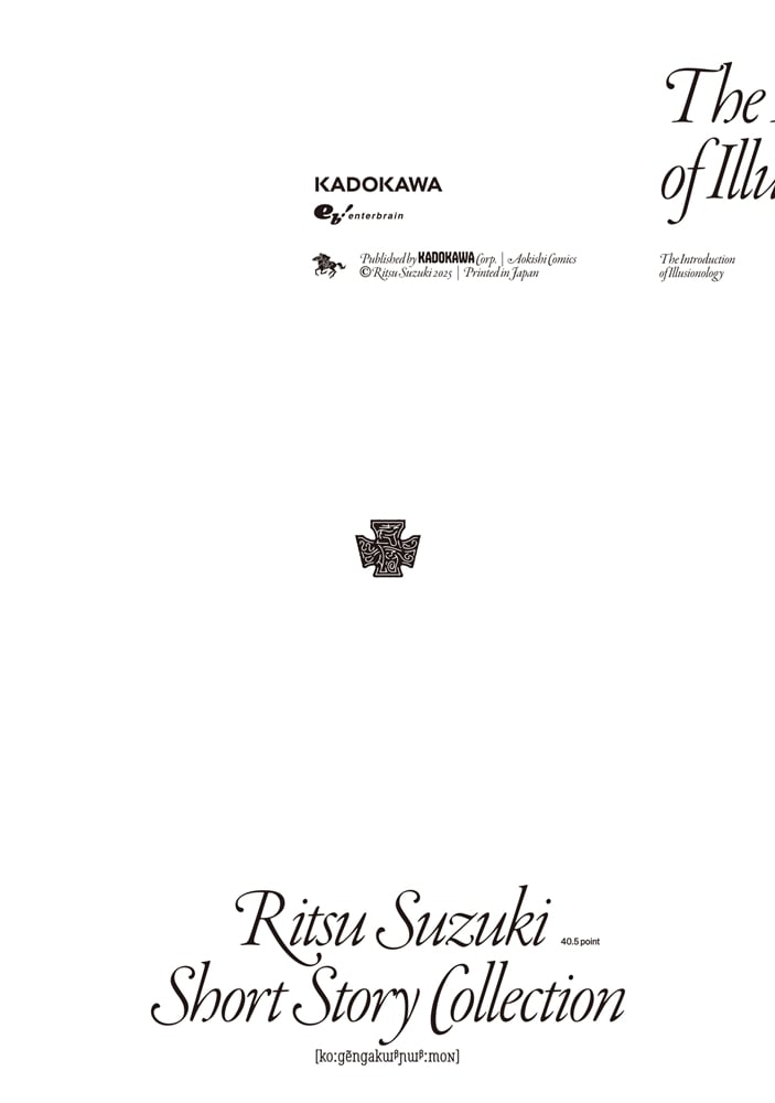 鈴木りつ短編集　考幻学入門