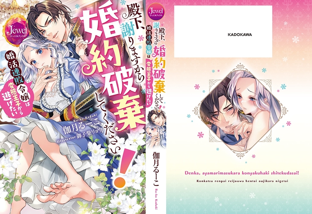 殿下、謝りますから婚約破棄してください！　婚活連敗令嬢は変態王子から逃げたい