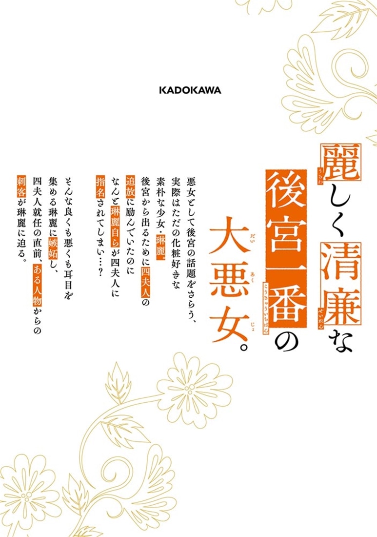 後宮一番の悪女 ４