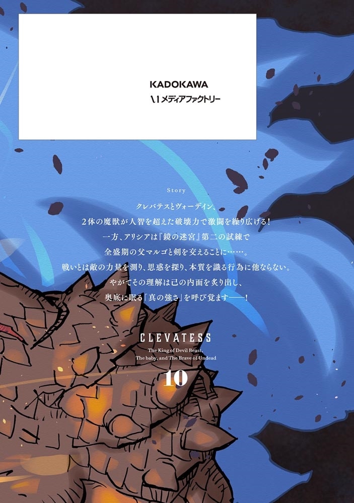 【新装版】クレバテス-魔獣の王と赤子と屍の勇者-　１０