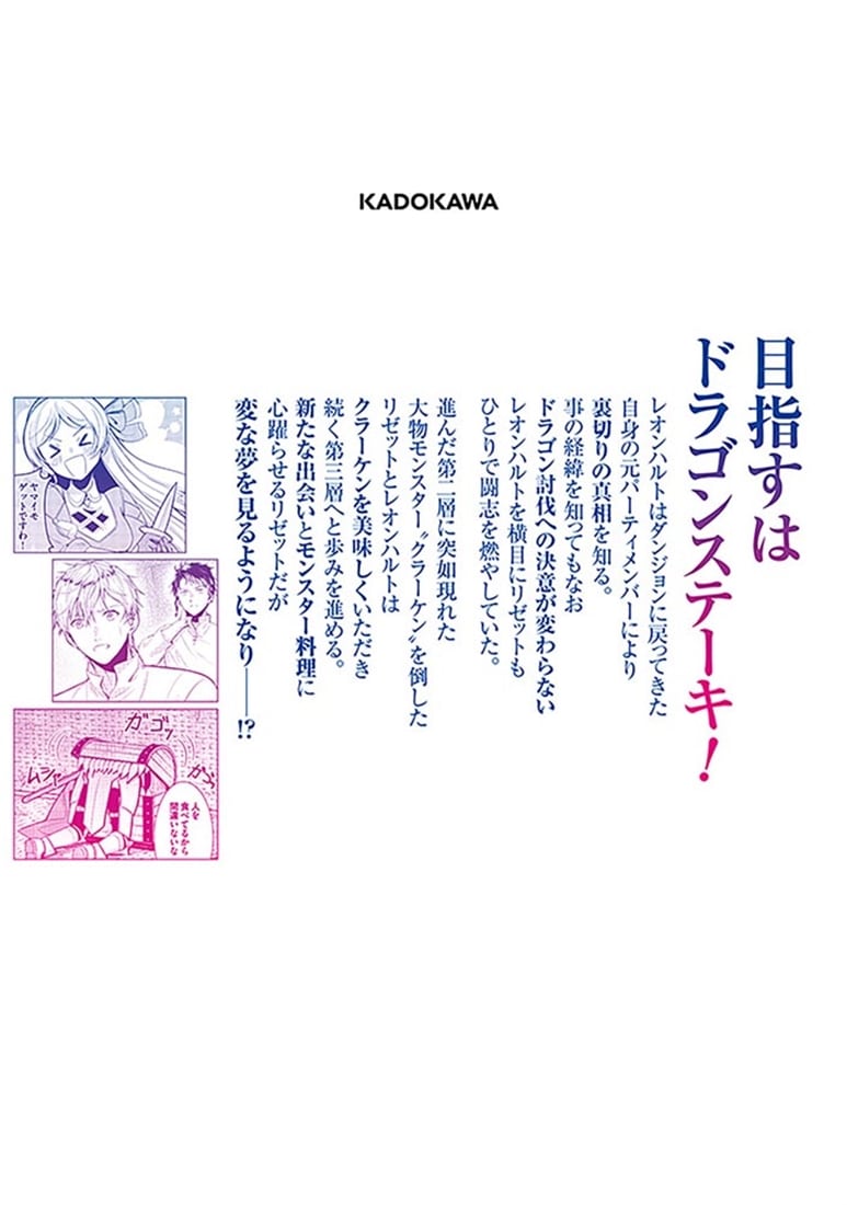 捨てられた聖女はダンジョンで覚醒しました 真の聖女? いいえモンスター料理愛好家です! 2