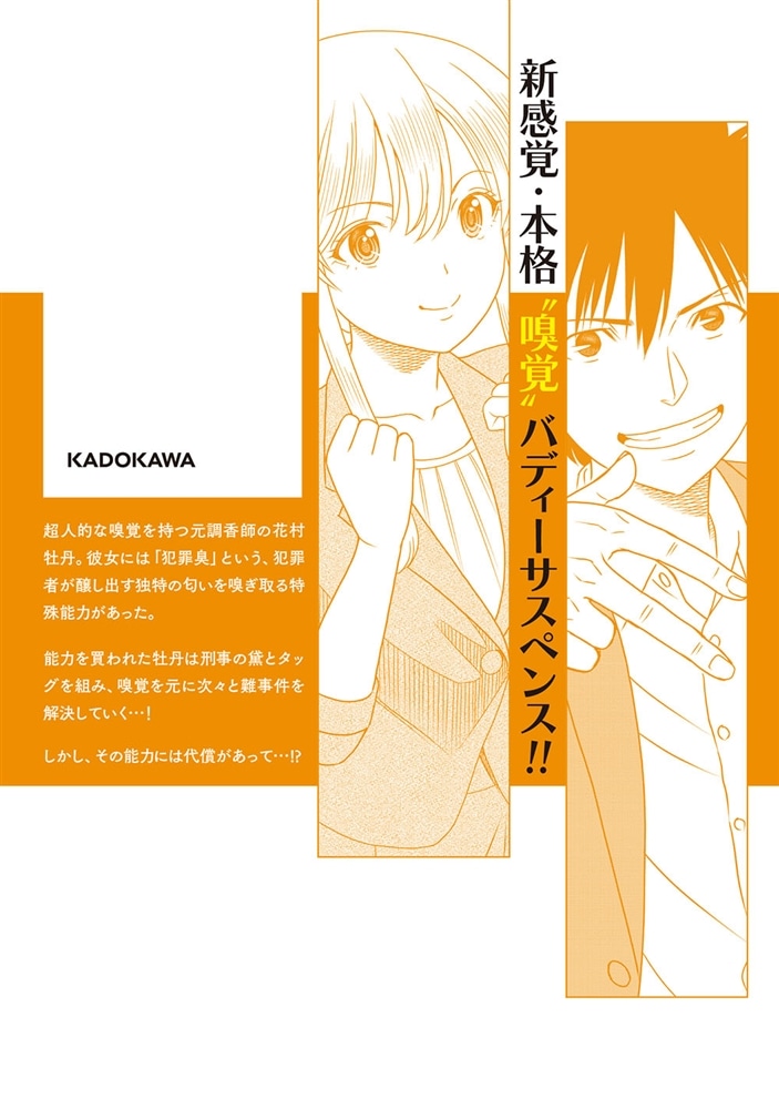 キャッチ・ザ・セント　-花村牡丹の嗅覚捜査- 1